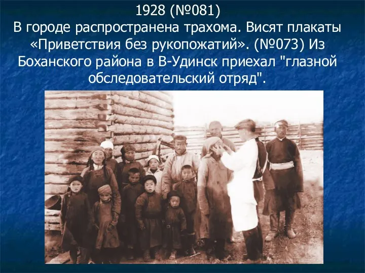 1928 (№081) В городе распространена трахома. Висят плакаты «Приветствия без рукопожатий». (№073)