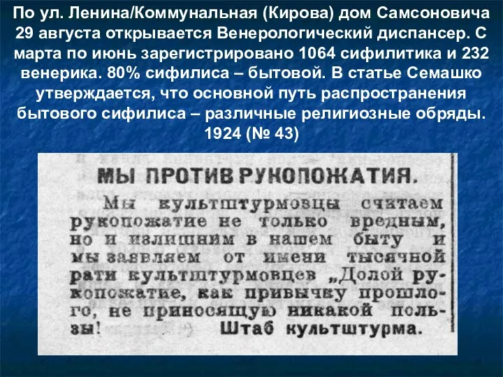 По ул. Ленина/Коммунальная (Кирова) дом Самсоновича 29 августа открывается Венерологический диспансер. С