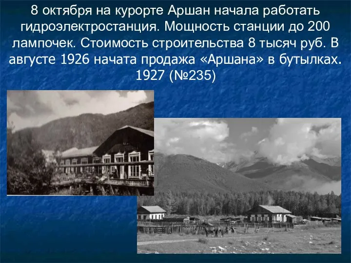 8 октября на курорте Аршан начала работать гидроэлектростанция. Мощность станции до 200