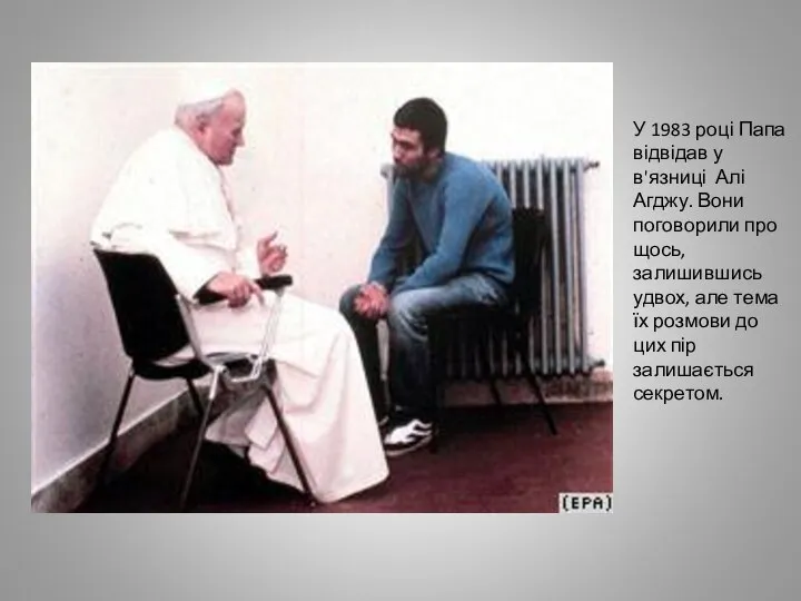 У 1983 році Папа відвідав у в'язниці Алі Агджу. Вони поговорили про