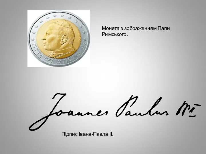 Монета з зображенням Папи Римського. Підпис Івана-Павла ІІ.