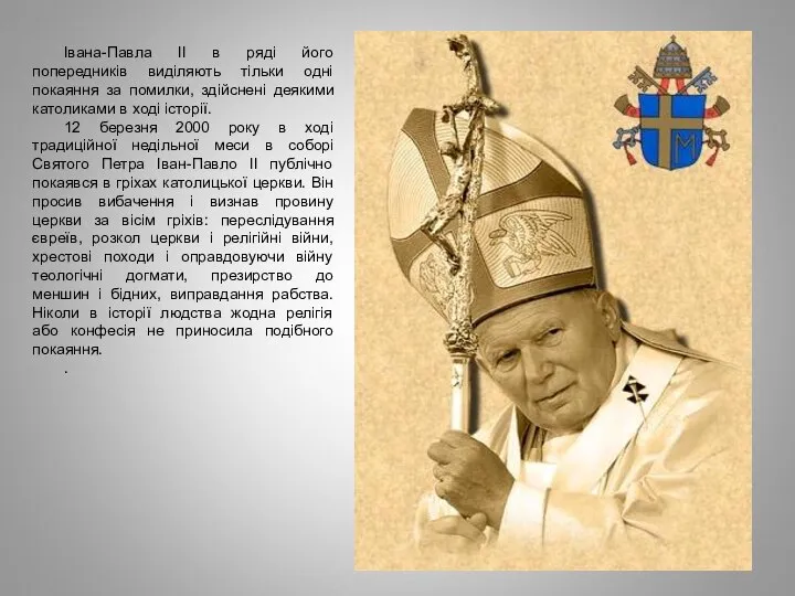Івана-Павла II в ряді його попередників виділяють тільки одні покаяння за помилки,