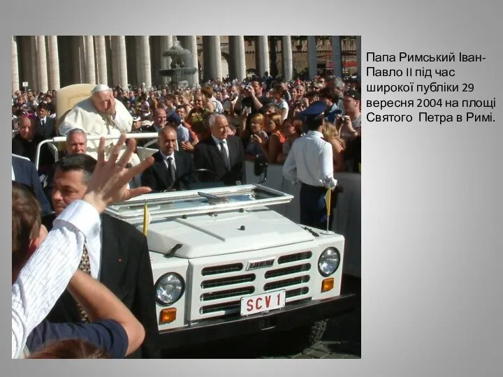 Папа Римський Іван-Павло II під час широкої публіки 29 вересня 2004 на
