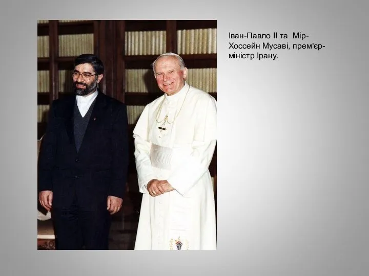Іван-Павло IІ та Мір-Хоссейн Мусаві, прем'єр-міністр Ірану.