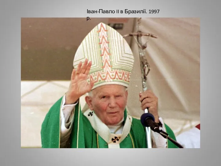 Іван-Павло II в Бразилії. 1997 р.