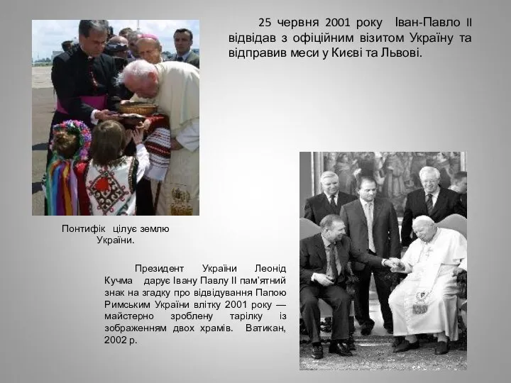 25 червня 2001 року Іван-Павло II відвідав з офіційним візитом Україну та
