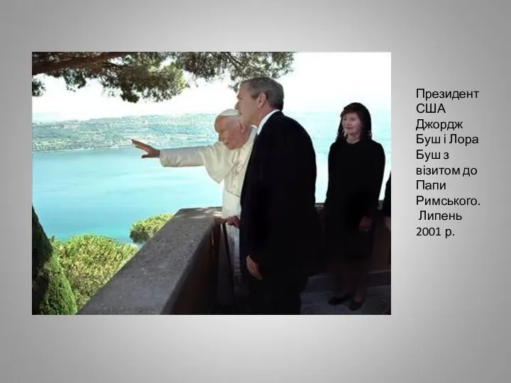 Президент США Джордж Буш і Лора Буш з візитом до Папи Римського. Липень 2001 р.