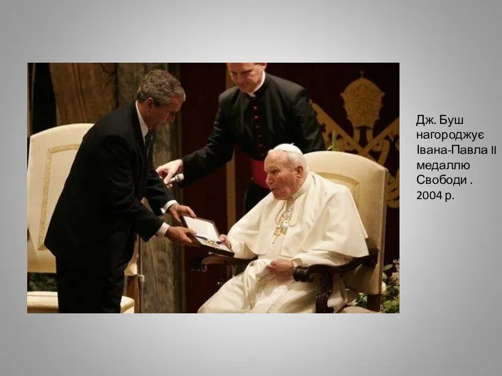 Дж. Буш нагороджує Івана-Павла II медаллю Свободи . 2004 р.