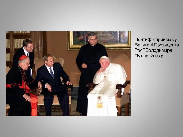 Понтифік приймає у Ватикані Президента Росії Володимира Путіна. 2003 р.