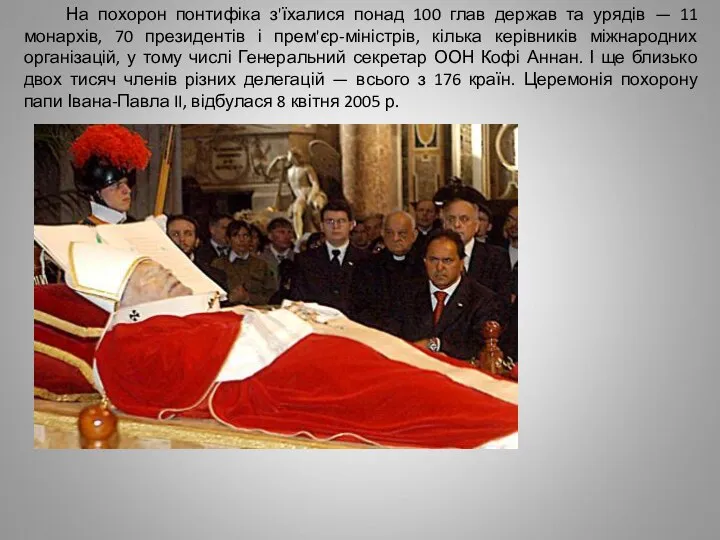 На похорон понтифіка з'їхалися понад 100 глав держав та урядів — 11