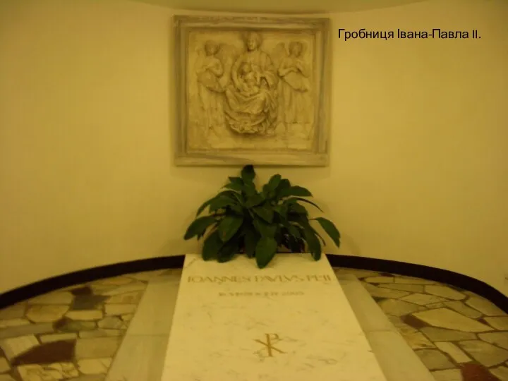 Гробниця Івана-Павла II.
