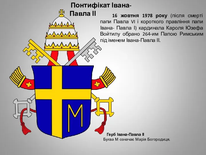 Герб Івана-Павла II Буква М означає Марія Богородиця. 16 жовтня 1978 року