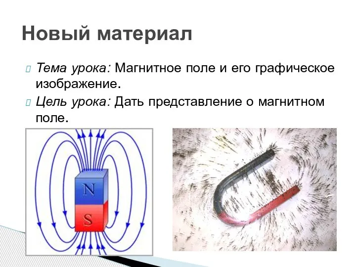 Тема урока: Магнитное поле и его графическое изображение. Цель урока: Дать представление