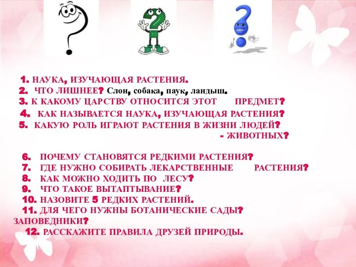 1. НАУКА, ИЗУЧАЮЩАЯ РАСТЕНИЯ. 2. ЧТО ЛИШНЕЕ? Слон, собака, паук, ландыш. 3.