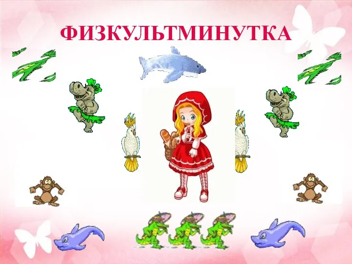 ФИЗКУЛЬТМИНУТКА