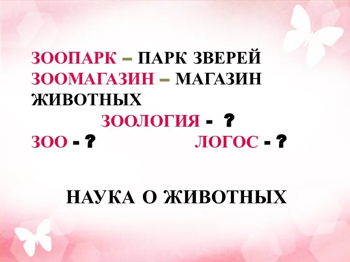 НАУКА О ЖИВОТНЫХ ЗООПАРК – ПАРК ЗВЕРЕЙ ЗООМАГАЗИН – МАГАЗИН ЖИВОТНЫХ ЗООЛОГИЯ