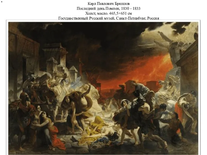 Карл Павлович Брюллов Последний день Помпеи, 1830 - 1833 Холст, масло. 465,5×651