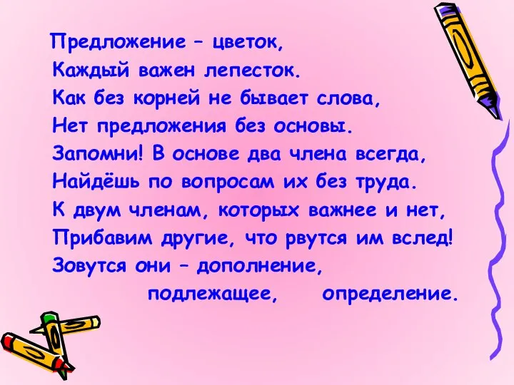 Предложение – цветок, Каждый важен лепесток. Как без корней не бывает слова,