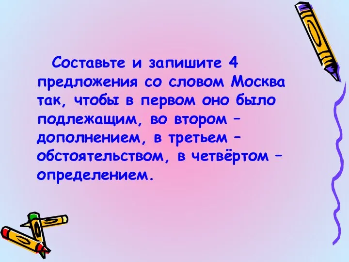 Составьте и запишите 4 предложения со словом Москва так, чтобы в первом