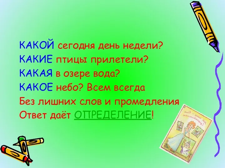 КАКОЙ сегодня день недели? КАКИЕ птицы прилетели? КАКАЯ в озере вода? КАКОЕ