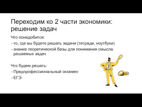 Переходим ко 2 части экономики: решение задач Что понадобится: то, где вы