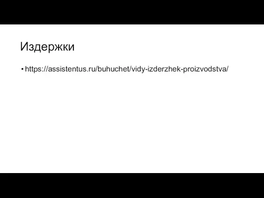 Издержки https://assistentus.ru/buhuchet/vidy-izderzhek-proizvodstva/