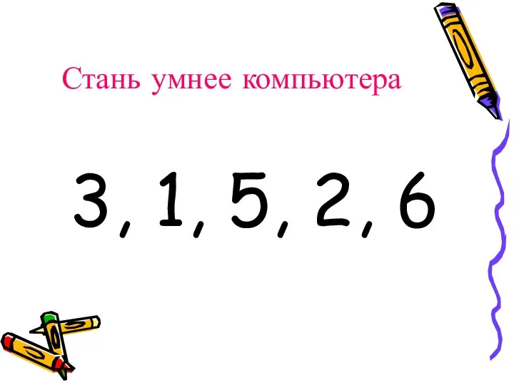 Стань умнее компьютера 3, 1, 5, 2, 6