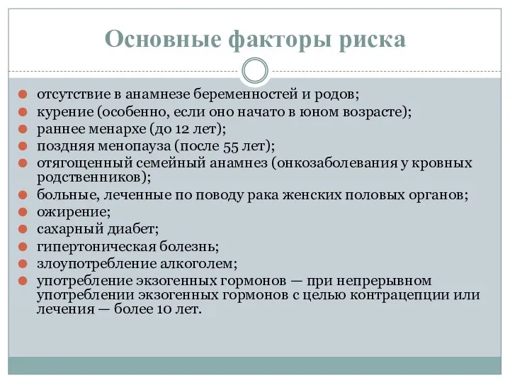 Основные факторы риска отсутствие в анамнезе беременностей и родов; курение (особенно, если