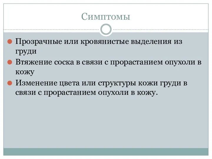 Симптомы Прозрачные или кровянистые выделения из груди Втяжение соска в связи с