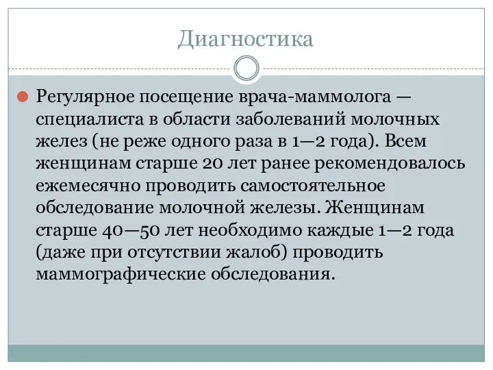 Диагностика Регулярное посещение врача-маммолога — специалиста в области заболеваний молочных желез (не