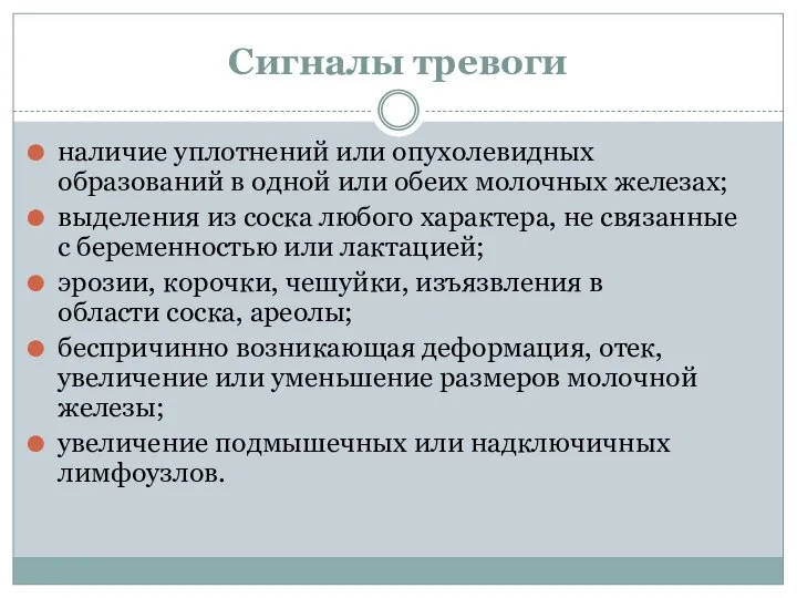 Сигналы тревоги наличие уплотнений или опухолевидных образований в одной или обеих молочных