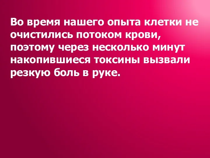 Во время нашего опыта клетки не очистились потоком крови, поэтому через несколько