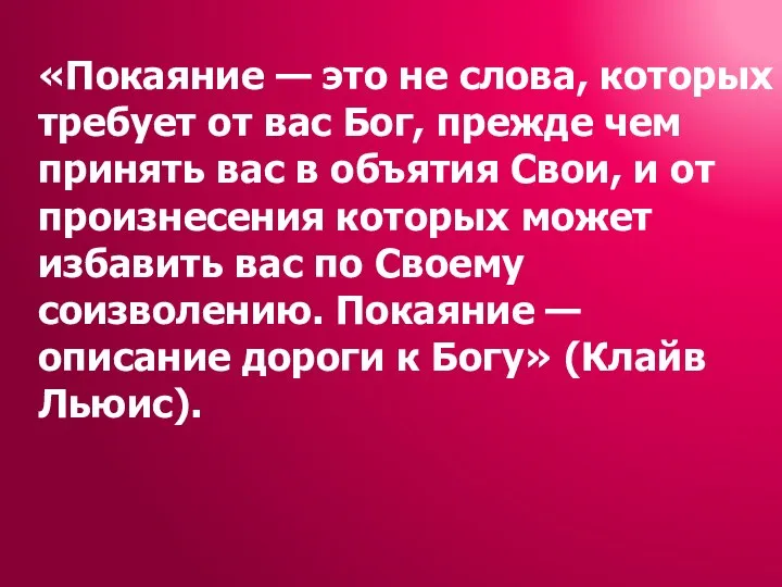 «Покаяние — это не слова, которых требует от вас Бог, прежде чем