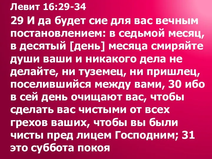 Левит 16:29-34 29 И да будет сие для вас вечным постановлением: в