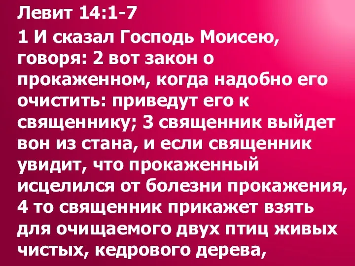 Левит 14:1-7 1 И сказал Господь Моисею, говоря: 2 вот закон о