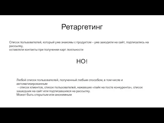 Ретаргетинг Список пользователей, который уже знакомы с продуктом – уже заходили на