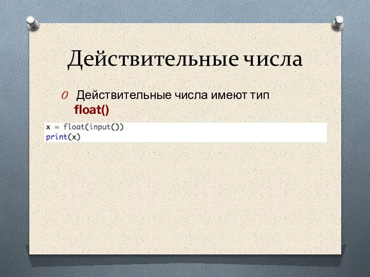 Действительные числа Действительные числа имеют тип float()