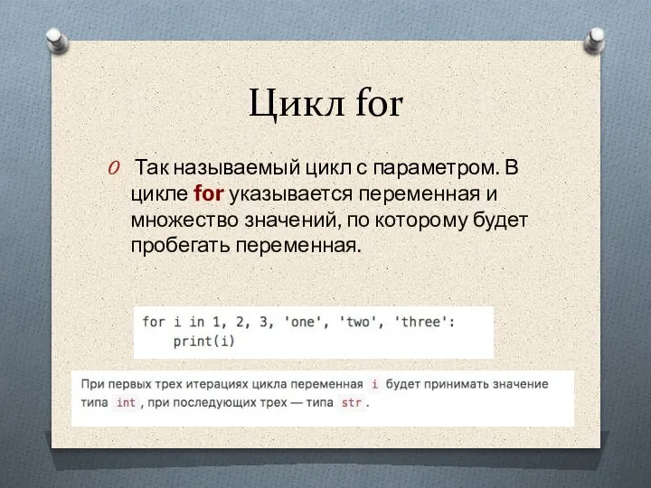 Цикл for Так называемый цикл с параметром. В цикле for указывается переменная