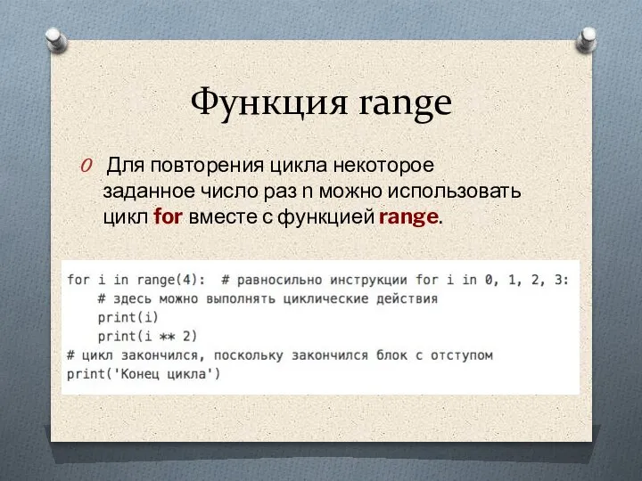 Функция range Для повторения цикла некоторое заданное число раз n можно использовать