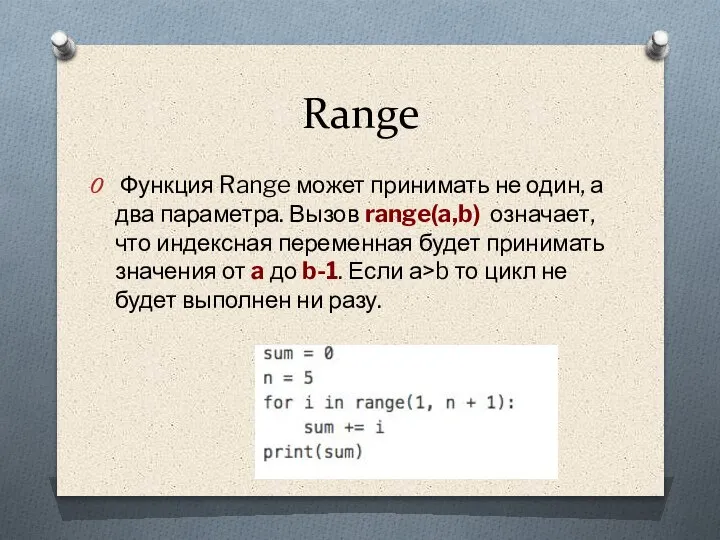 Range Функция Range может принимать не один, а два параметра. Вызов range(a,b)