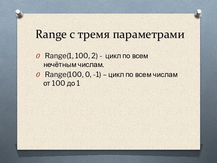Range с тремя параметрами Range(1, 100, 2) - цикл по всем нечётным