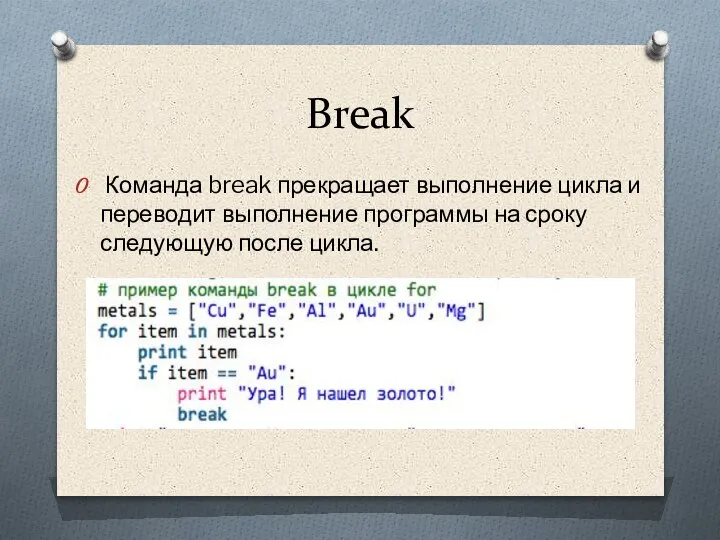 Break Команда break прекращает выполнение цикла и переводит выполнение программы на сроку следующую после цикла.