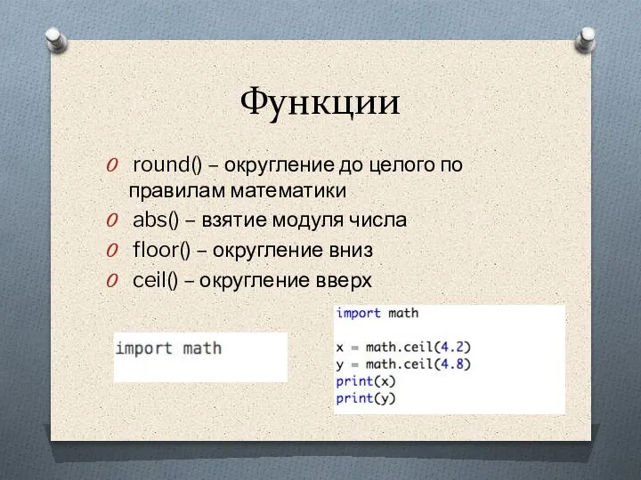 Функции round() – округление до целого по правилам математики abs() – взятие