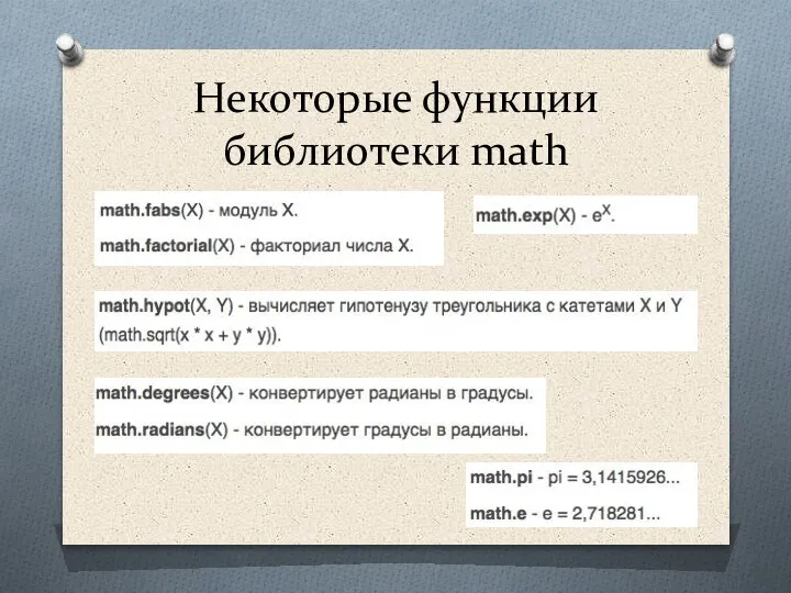 Некоторые функции библиотеки math