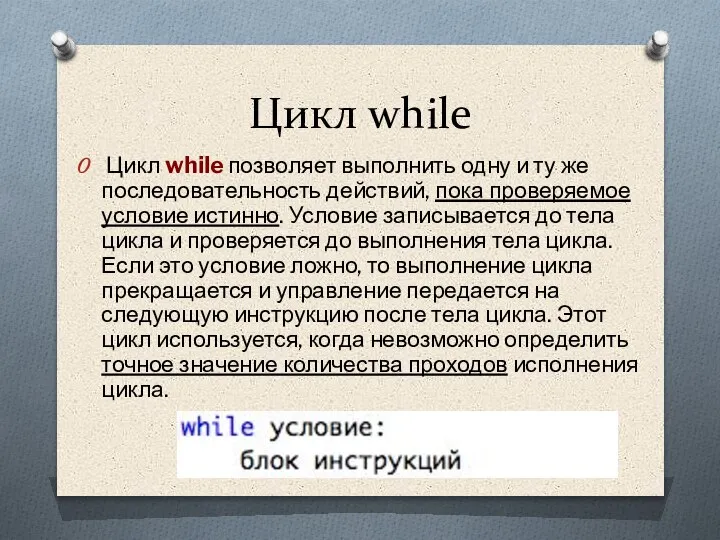 Цикл while Цикл while позволяет выполнить одну и ту же последовательность действий,