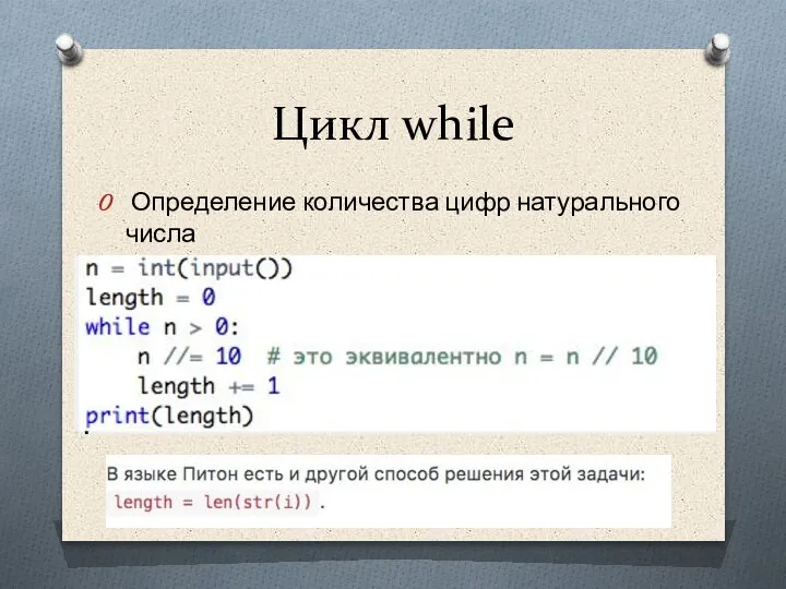 Цикл while Определение количества цифр натурального числа