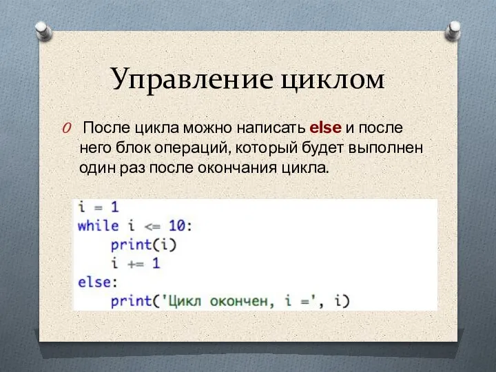 Управление циклом После цикла можно написать else и после него блок операций,