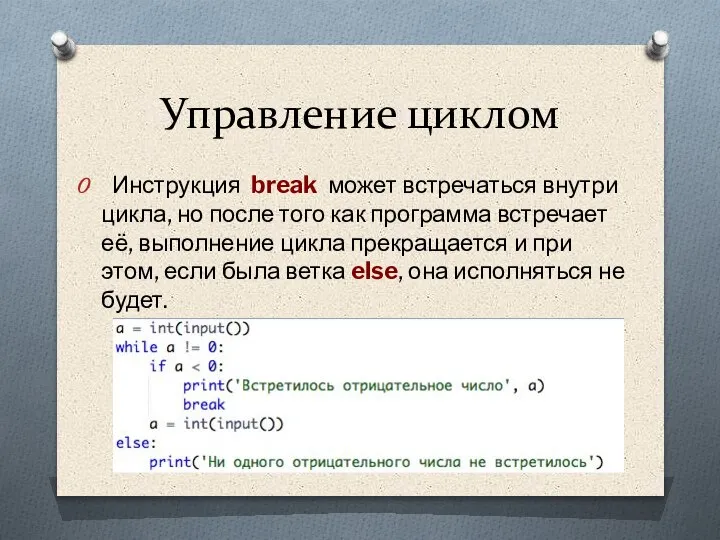 Управление циклом Инструкция break может встречаться внутри цикла, но после того как