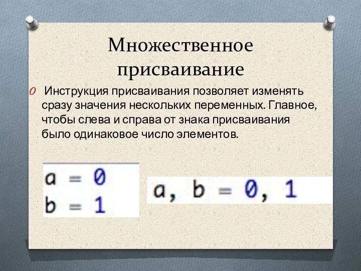 Множественное присваивание Инструкция присваивания позволяет изменять сразу значения нескольких переменных. Главное, чтобы