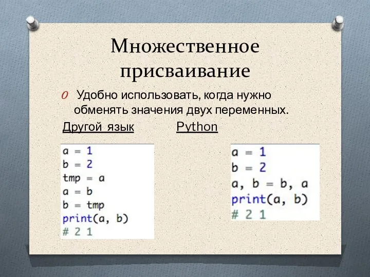 Множественное присваивание Удобно использовать, когда нужно обменять значения двух переменных. Другой язык Python